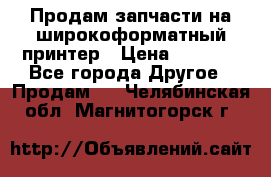 Продам запчасти на широкоформатный принтер › Цена ­ 1 100 - Все города Другое » Продам   . Челябинская обл.,Магнитогорск г.